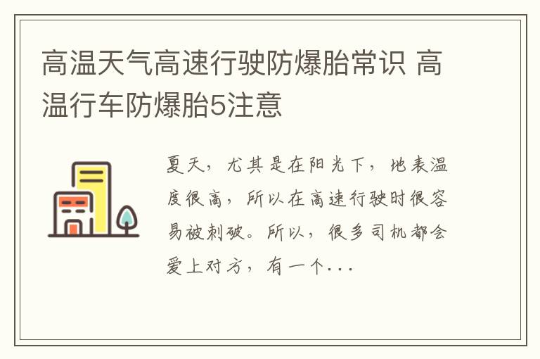 高温天气高速行驶防爆胎常识 高温行车防爆胎5注意