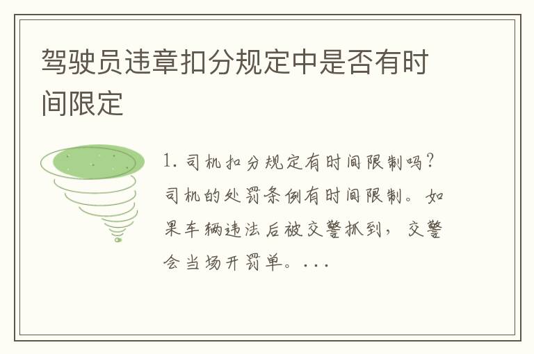 驾驶员违章扣分规定中是否有时间限定