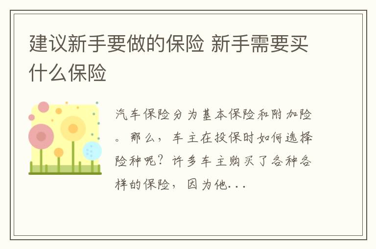 建议新手要做的保险 新手需要买什么保险