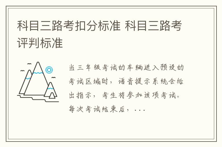 科目三路考扣分标准 科目三路考评判标准