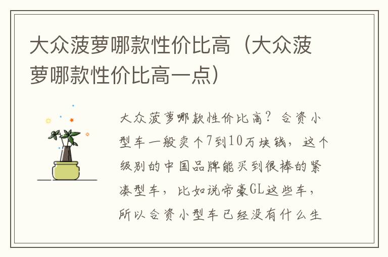 大众菠萝哪款性价比高一点 大众菠萝哪款性价比高