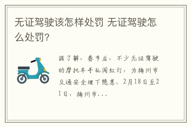 无证驾驶该怎样处罚 无证驾驶怎么处罚?