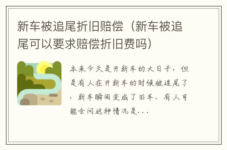 新车被追尾可以要求赔偿折旧费吗 新车被追尾折旧赔偿