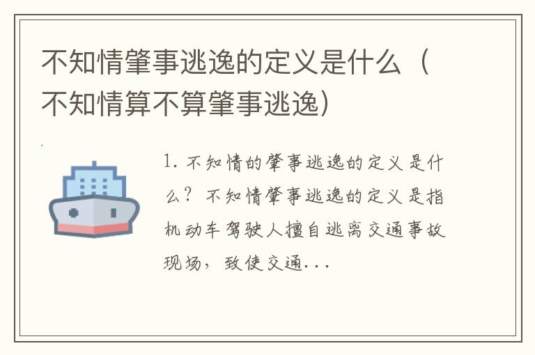 不知情算不算肇事逃逸 不知情肇事逃逸的定义是什么