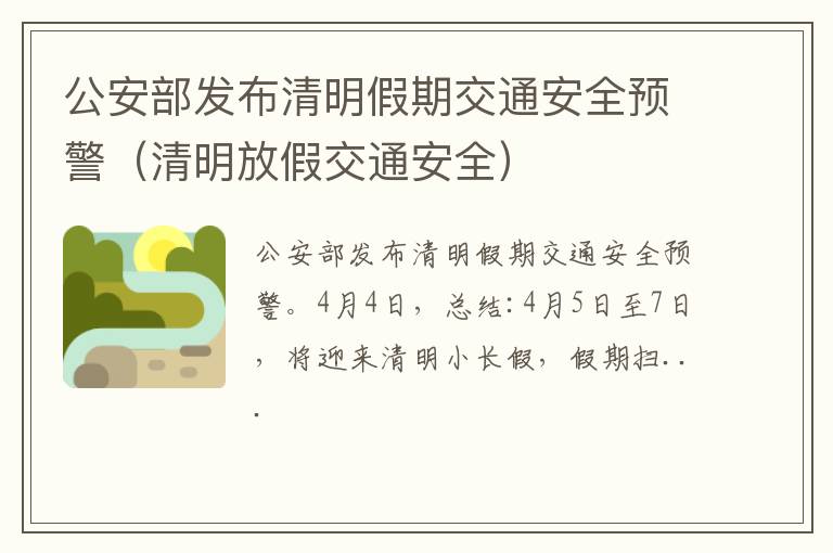 清明放假交通安全 公安部发布清明假期交通安全预警