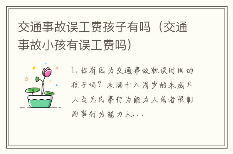 交通事故小孩有误工费吗 交通事故误工费孩子有吗