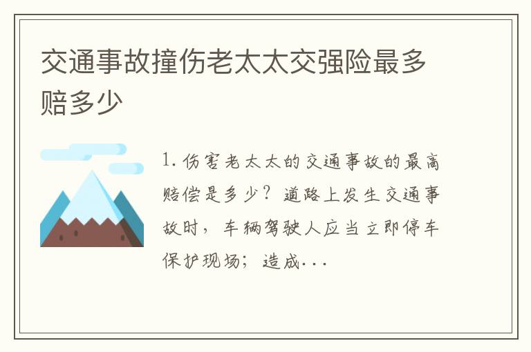 交通事故撞伤老太太交强险最多赔多少