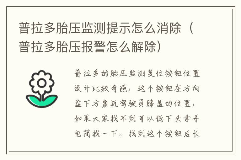 普拉多胎压报警怎么解除 普拉多胎压监测提示怎么消除