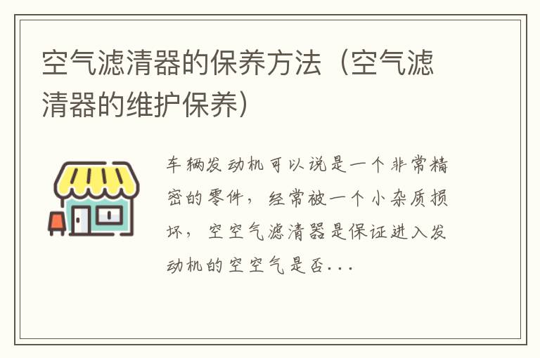 空气滤清器的维护保养 空气滤清器的保养方法