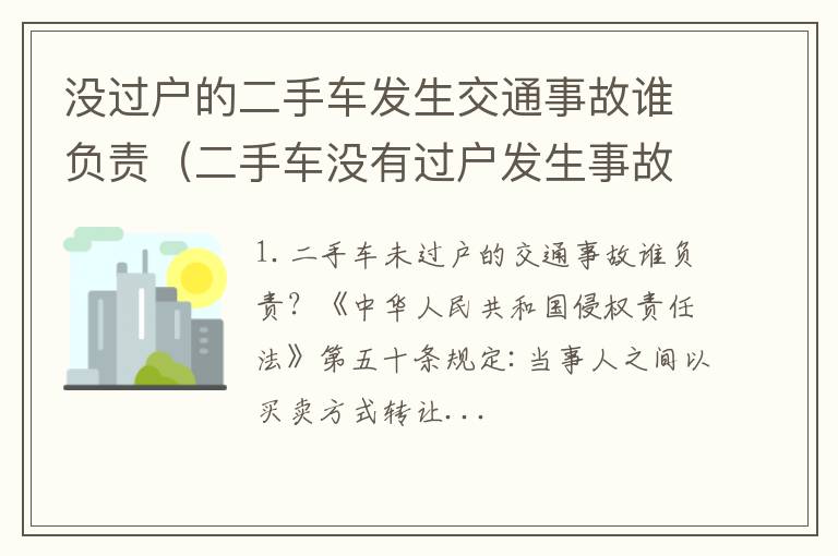 二手车没有过户发生事故算谁的 没过户的二手车发生交通事故谁负责