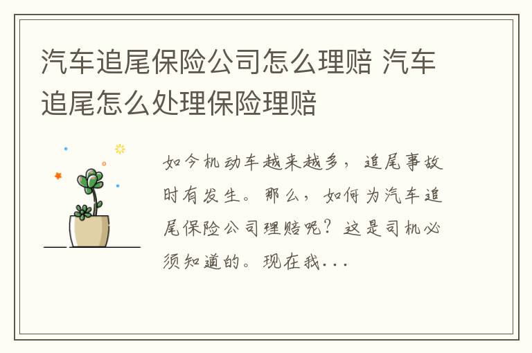 汽车追尾保险公司怎么理赔 汽车追尾怎么处理保险理赔