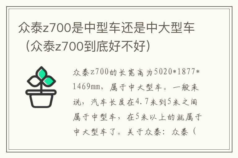 众泰z700到底好不好 众泰z700是中型车还是中大型车