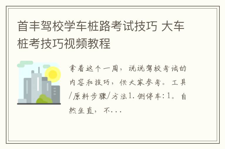 首丰驾校学车桩路考试技巧 大车桩考技巧视频教程