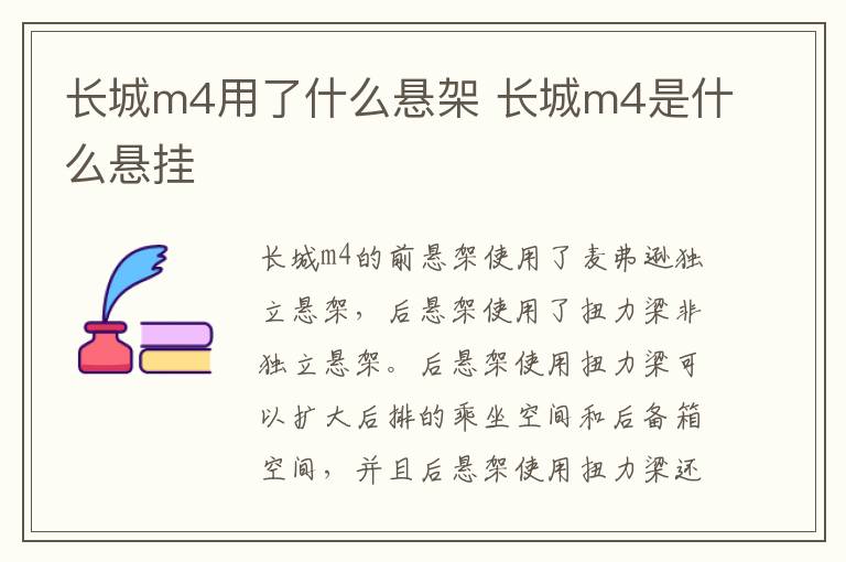 长城m4用了什么悬架 长城m4是什么悬挂