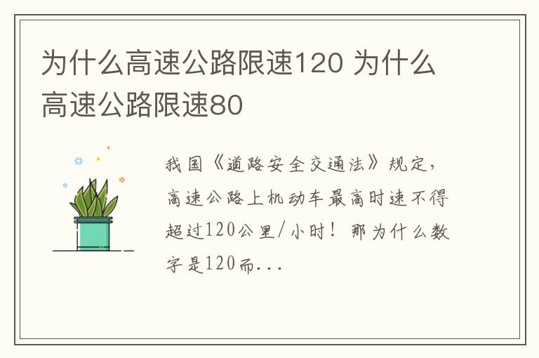 为什么高速公路限速120 为什么高速公路限速80