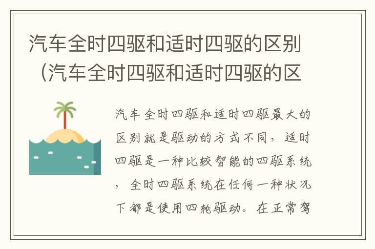 汽车全时四驱和适时四驱的区别在哪里 汽车全时四驱和适时四驱的区别