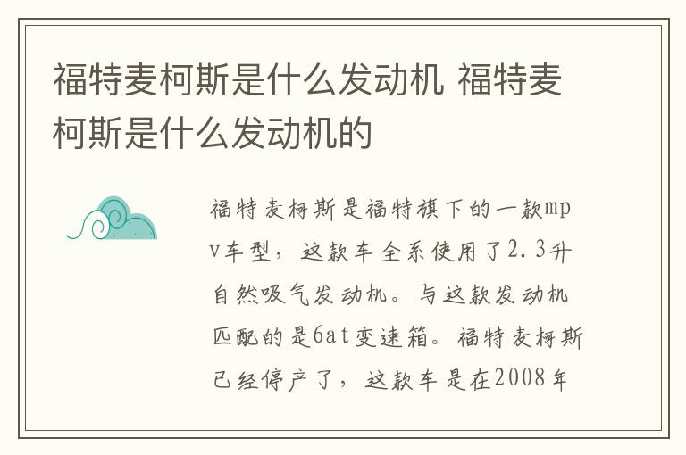 福特麦柯斯是什么发动机 福特麦柯斯是什么发动机的