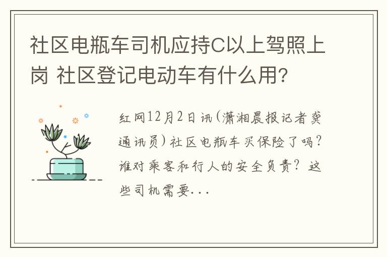 社区电瓶车司机应持C以上驾照上岗 社区登记电动车有什么用?