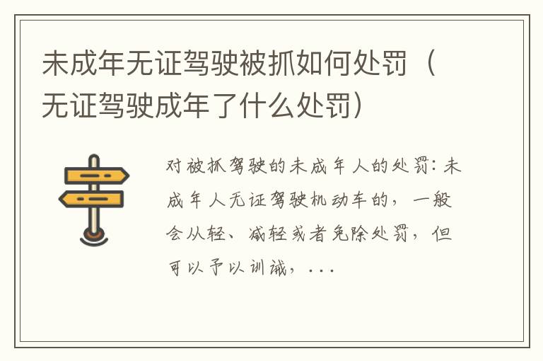 无证驾驶成年了什么处罚 未成年无证驾驶被抓如何处罚