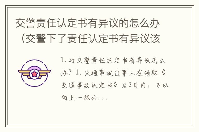 交警下了责任认定书有异议该怎么办 交警责任认定书有异议的怎么办