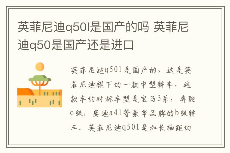 英菲尼迪q50l是国产的吗 英菲尼迪q50是国产还是进口