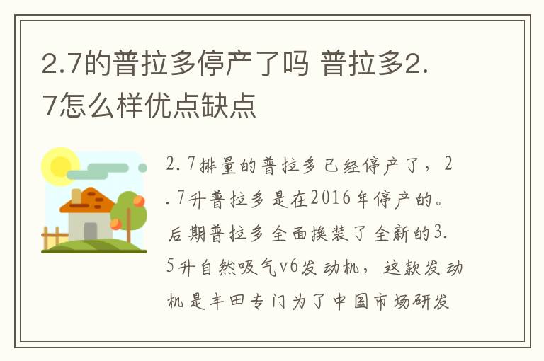 2.7的普拉多停产了吗 普拉多2.7怎么样优点缺点