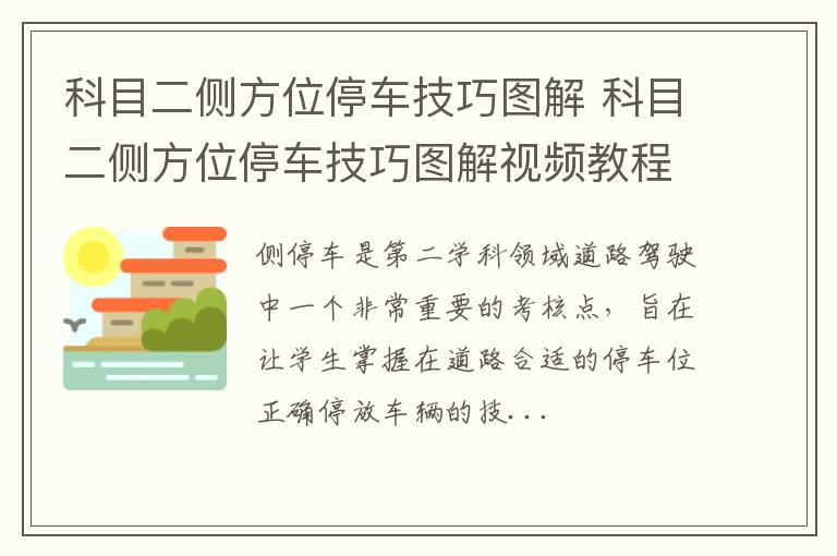 科目二侧方位停车技巧图解 科目二侧方位停车技巧图解视频教程