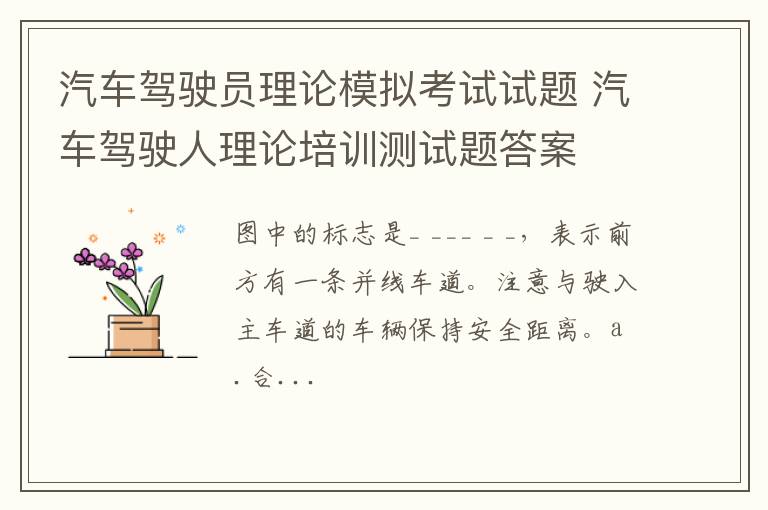 汽车驾驶员理论模拟考试试题 汽车驾驶人理论培训测试题答案