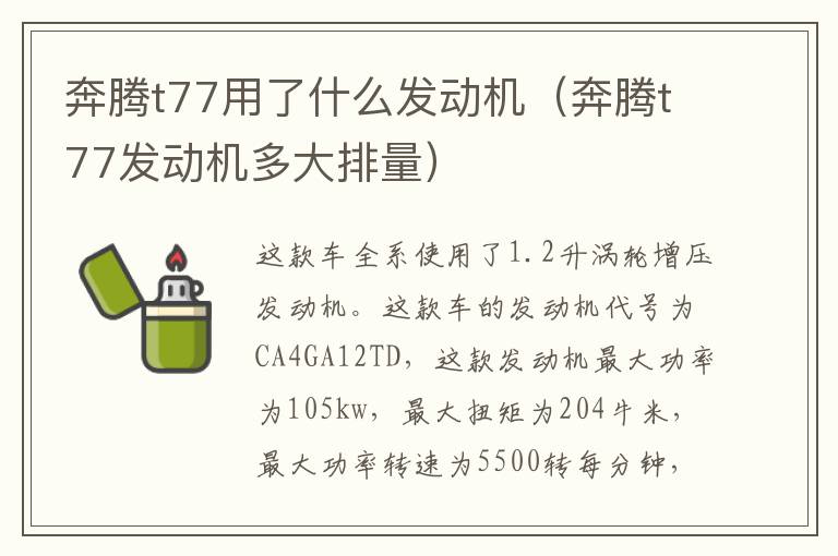 奔腾t77发动机多大排量 奔腾t77用了什么发动机