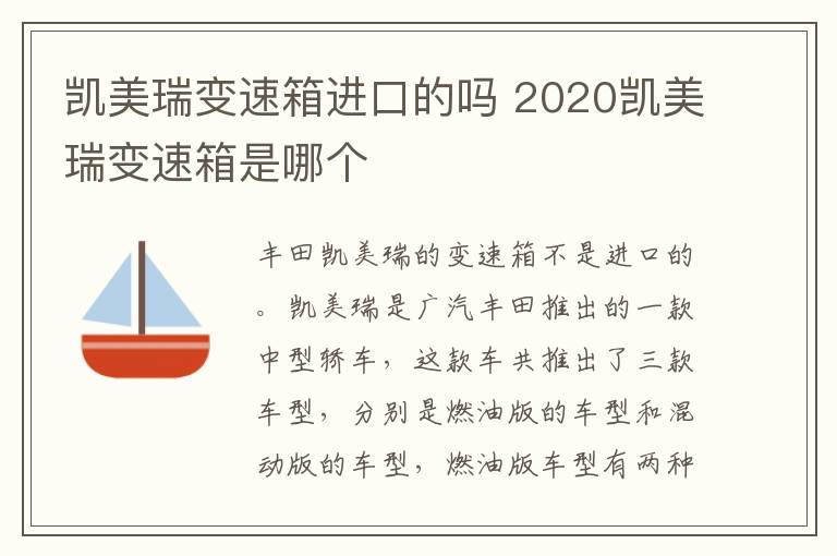 凯美瑞变速箱进口的吗 2020凯美瑞变速箱是哪个