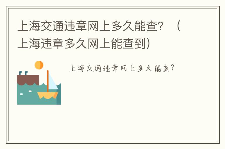 上海违章多久网上能查到 上海交通违章网上多久能查？