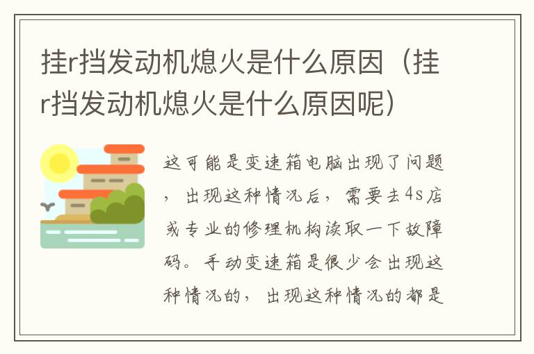 挂r挡发动机熄火是什么原因呢 挂r挡发动机熄火是什么原因