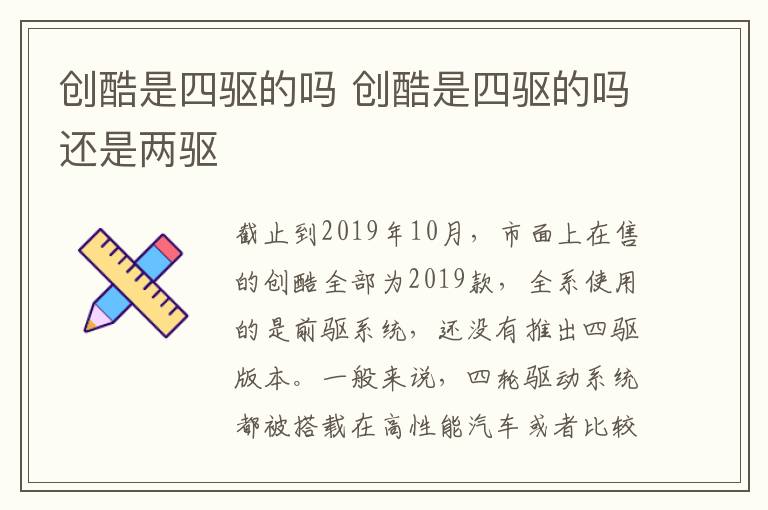 创酷是四驱的吗 创酷是四驱的吗还是两驱