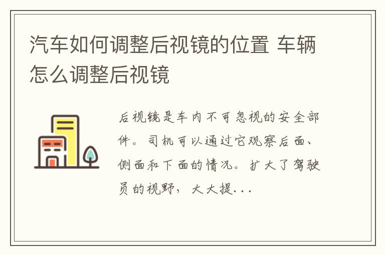 汽车如何调整后视镜的位置 车辆怎么调整后视镜