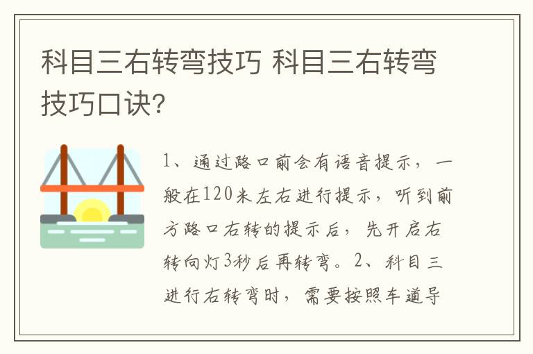 科目三右转弯技巧 科目三右转弯技巧口诀?