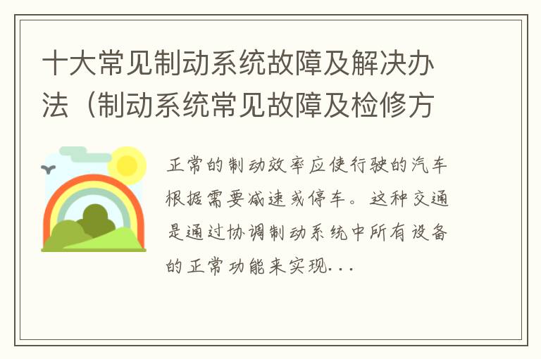 制动系统常见故障及检修方法 十大常见制动系统故障及解决办法