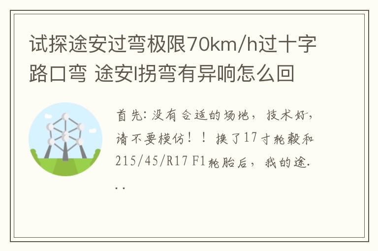 试探途安过弯极限70km/h过十字路口弯 途安l拐弯有异响怎么回事