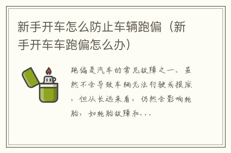 新手开车车跑偏怎么办 新手开车怎么防止车辆跑偏