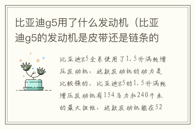 比亚迪g5的发动机是皮带还是链条的 比亚迪g5用了什么发动机