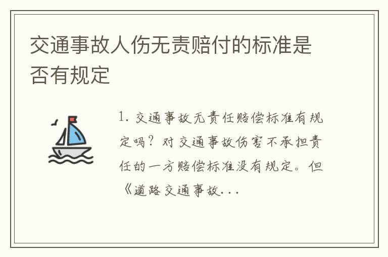 交通事故人伤无责赔付的标准是否有规定