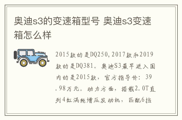 奥迪s3的变速箱型号 奥迪s3变速箱怎么样