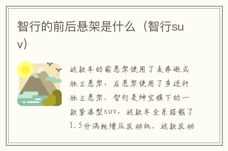 智行suv 智行的前后悬架是什么