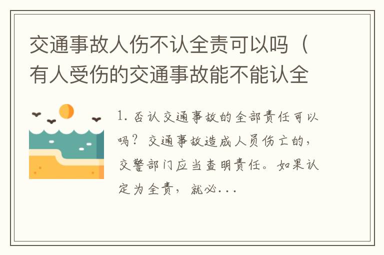 有人受伤的交通事故能不能认全责 交通事故人伤不认全责可以吗