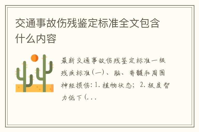 交通事故伤残鉴定标准全文包含什么内容