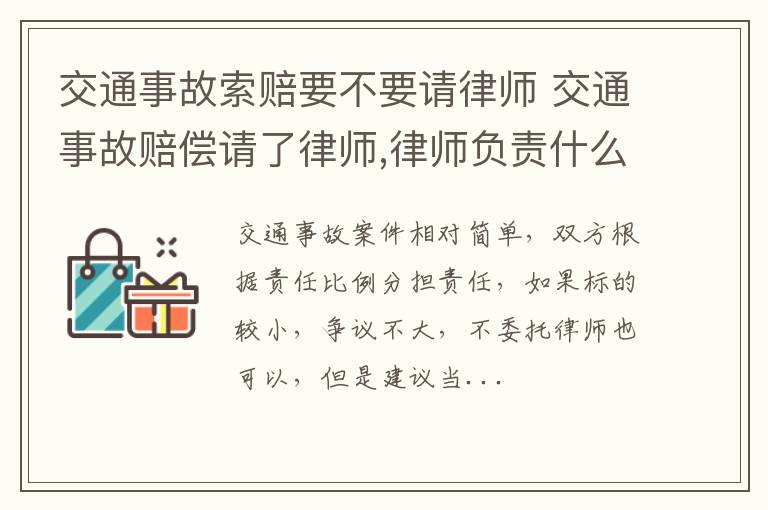 交通事故索赔要不要请律师 交通事故赔偿请了律师,律师负责什么