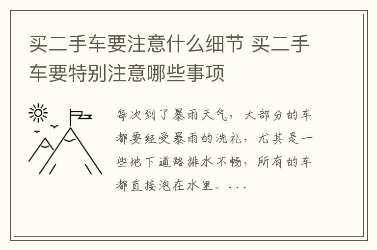 买二手车要注意什么细节 买二手车要特别注意哪些事项