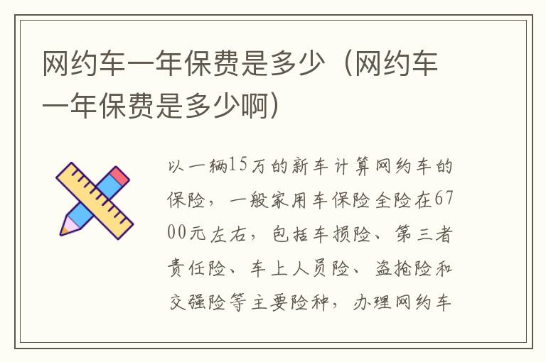 网约车一年保费是多少啊 网约车一年保费是多少