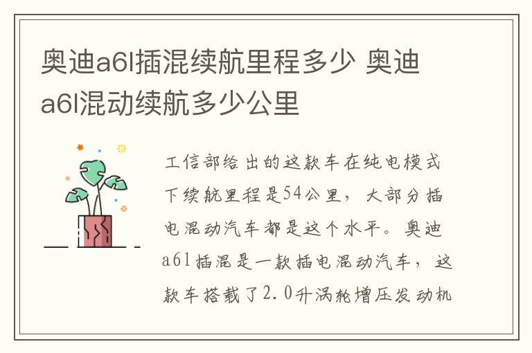 奥迪a6l插混续航里程多少 奥迪a6l混动续航多少公里