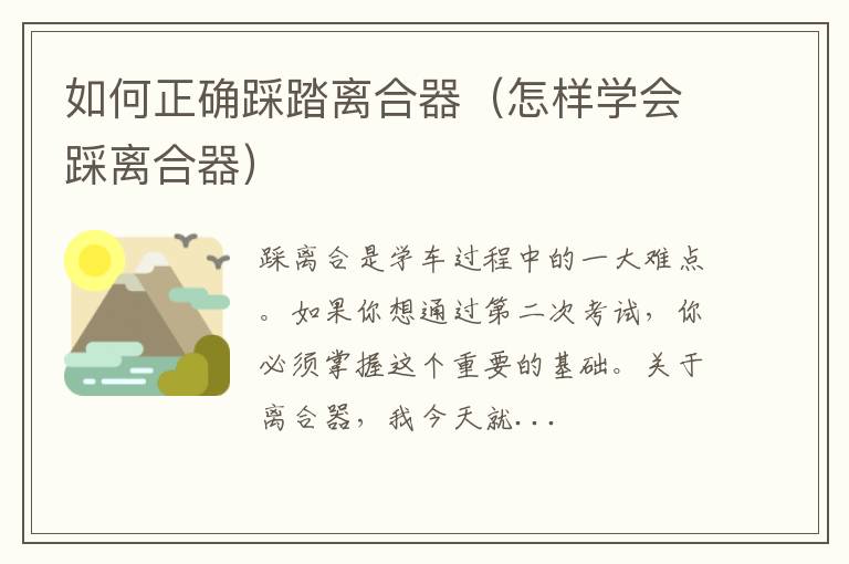 怎样学会踩离合器 如何正确踩踏离合器