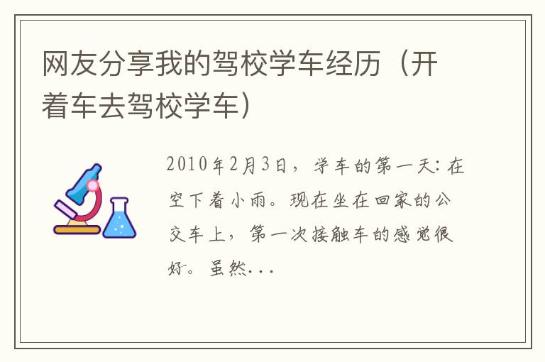 开着车去驾校学车 网友分享我的驾校学车经历